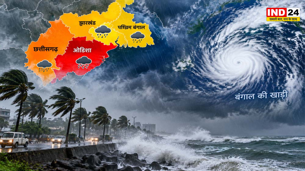 Weather Update: बंगाल की खाड़ी में डीप डिप्रेशन, ओडिशा-छत्तीसगढ़ समेत कई राज्यों में भारी बारिश का अलर्ट