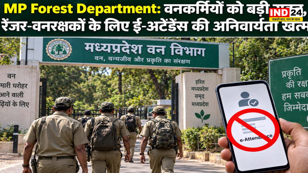 MP Forest Department: वनकर्मियों को बड़ी राहत, रेंजर-वनरक्षकों के लिए ई-अटेंडेंस की अनिवार्यता खत्म