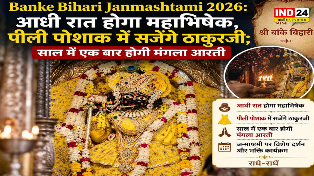Banke Bihari Janmashtami 2026: आधी रात होगा महाभिषेक, पीली पोशाक में सजेंगे ठाकुरजी; साल में एक बार होगी मंगला आरती