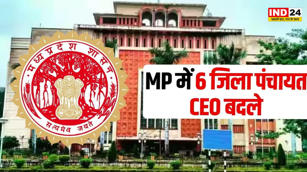 MP Jila Panchayat CEO Transfer: मध्यप्रदेश में बड़ा प्रशासनिक फेरबदल, 6 जिला पंचायत CEO बदले; सामान्य प्रशासन विभाग ने जारी किया आदेश