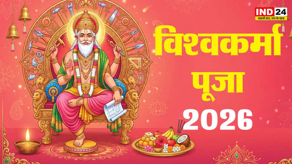 विश्वकर्मा जयंती 2026: 17 सितंबर को होगी भगवान विश्वकर्मा की पूजा, जानें शुभ मुहूर्त और इस पर्व का महत्व