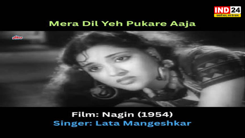 1954 का वो गीत, जिसने 68 साल बाद मचाई धूम; ‘मेरा दिल ये पुकारे आजा’ की कहानी फिर हुई जवान