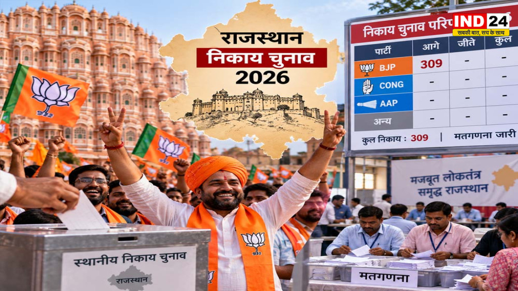 Rajasthan Nikay Chunav Result 2026: शुरुआती नतीजों में BJP आगे, 309 निकायों की मतगणना जारी