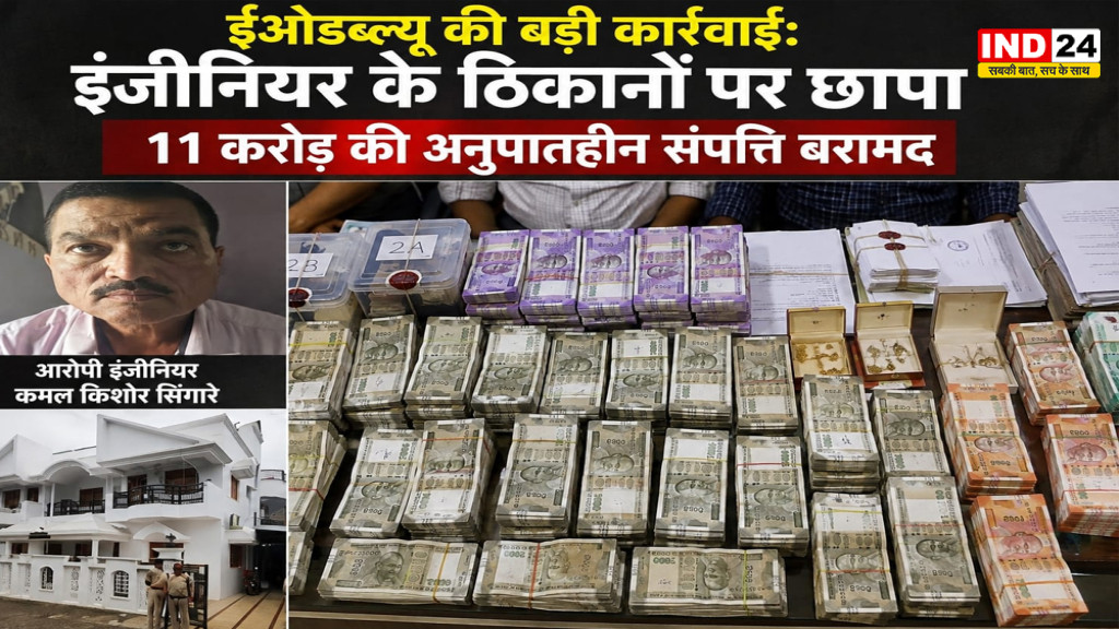 EOW का बड़ा एक्शन: PWD इंजीनियर के 3 ठिकानों पर छापा, 11 करोड़ की अनुपातहीन संपत्ति का खुलासा