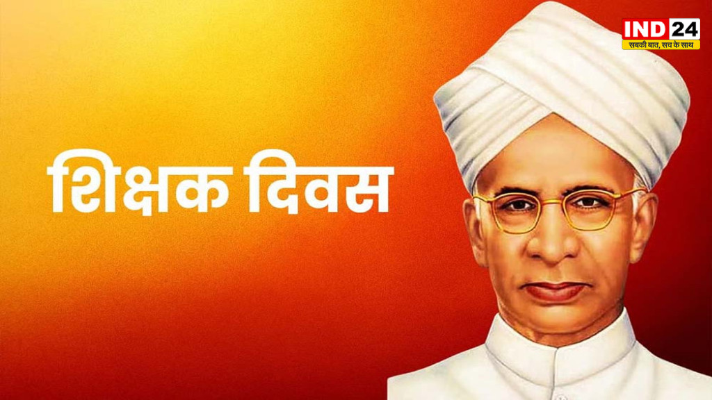 Teachers' Day 2026: CM योगी से गडकरी तक नेताओं ने डॉ. राधाकृष्णन को किया नमन, शिक्षकों को दी शुभकामनाएं