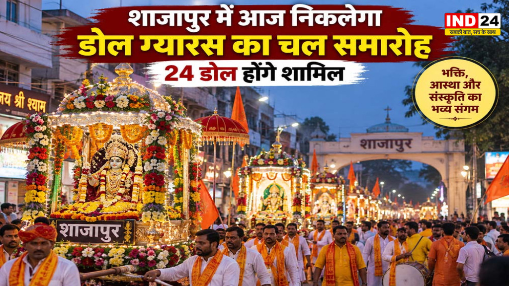 शाजापुर में आज डोल ग्यारस पर निकलेंगे चल समारोह, श्रीराम मंदिर से सबसे पहले रवाना होगा शासकीय डोल