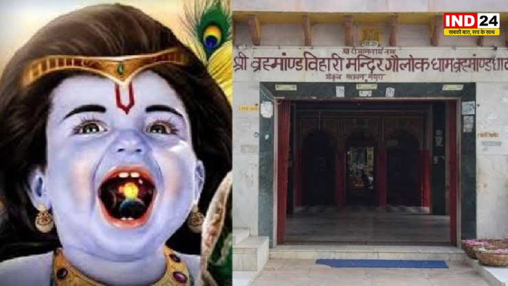  मथुरा का अनोखा मंदिर जहां कान्हा को लगता है मिट्टी के पेड़ों का भोग, यशोदा मैया को यहीं दिखा था पूरा ब्रह्मांड