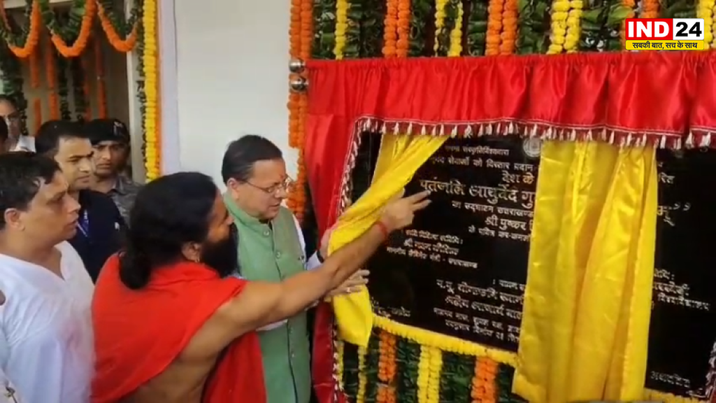 हरिद्वार में पतंजलि आयुर्वेद गुरुकुलम का शुभारंभ, CM धामी बोले- आधुनिक शिक्षा के साथ आयुर्वेद का ज्ञान देगा संस्थान