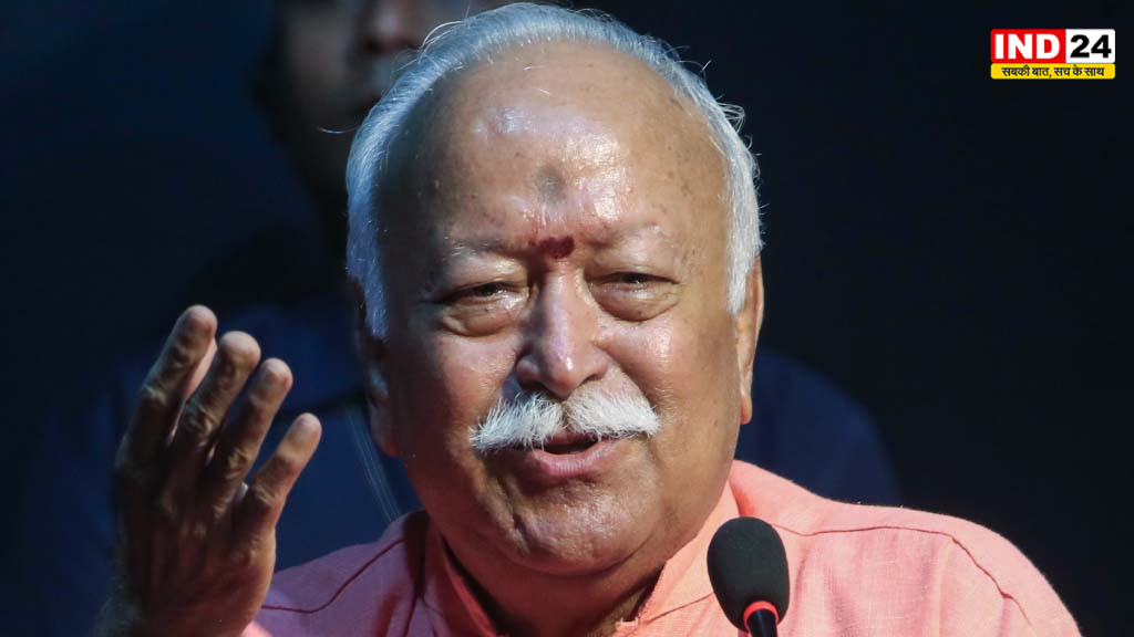 मोहन भागवत ने कहा- भारत का धर्म पश्चिमी रिलिजन से अलग, जोड़ने वाला है