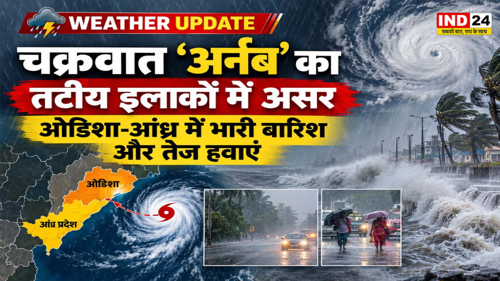 Weather Update: चक्रवात ‘अर्नब’ का तटीय इलाकों में असर, ओडिशा-आंध्र में भारी बारिश और तेज हवाएं