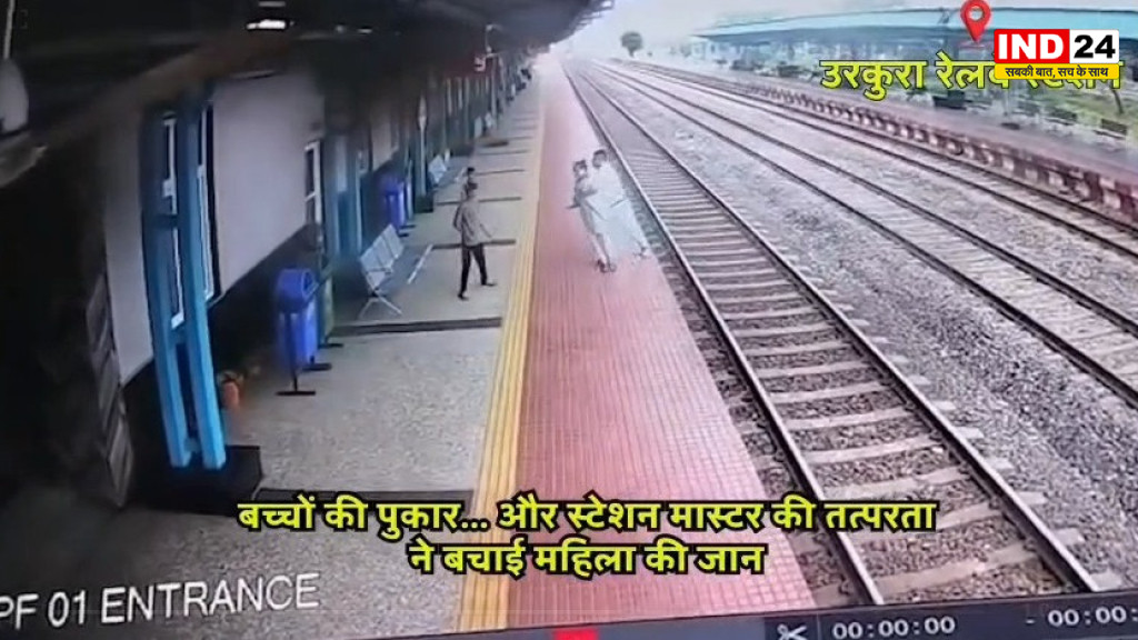 रायपुर : उरकुरा रेलवे स्टेशन पर स्टेशन मास्टर की सतर्कता से बची महिला की जान