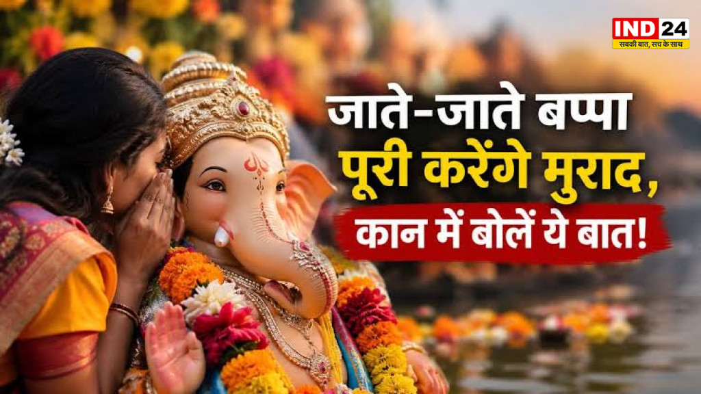 Ganesh Visarjan 2026: विदाई से पहले बप्पा के कान में बोलें मनोकामना, जानें क्या कहना माना जाता है शुभ