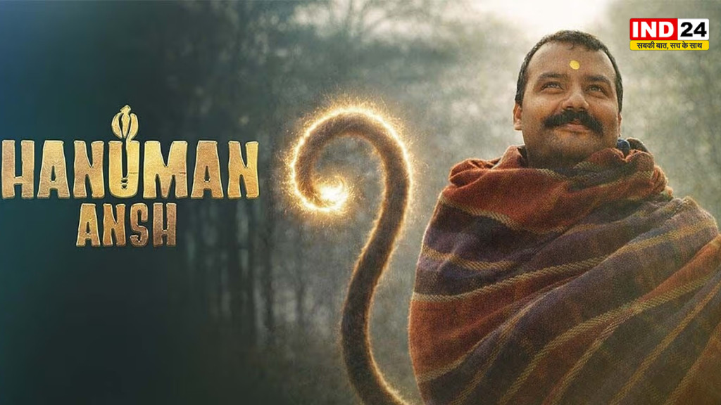 2 करोड़ की फिल्म ने बॉक्स ऑफिस पर रचा इतिहास, ‘हनुमान अंश’ की कमाई ने सबको चौंकाया