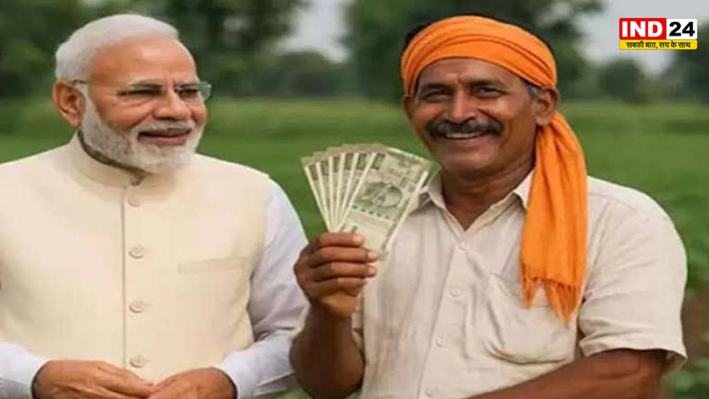 पीएम किसान की 24वीं किस्त अक्टूबर में मिलने की उम्मीद, दशहरा से पहले आ सकती है खुशखबरी