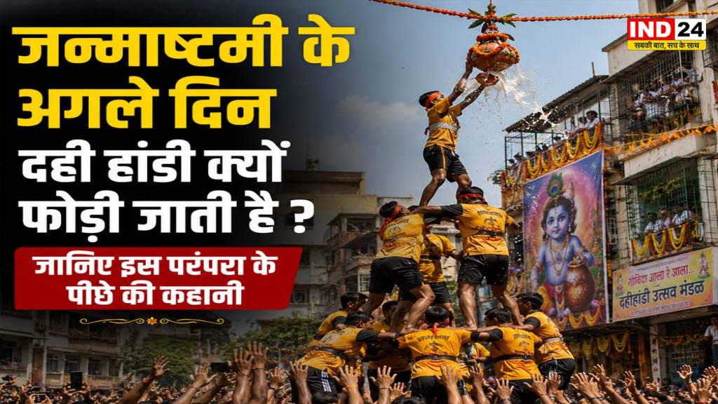 जन्माष्टमी के अगले दिन क्यों मनाई जाती है दही हांडी? जानें भगवान कृष्ण की माखन चोरी से जुड़ी रोचक कहानी