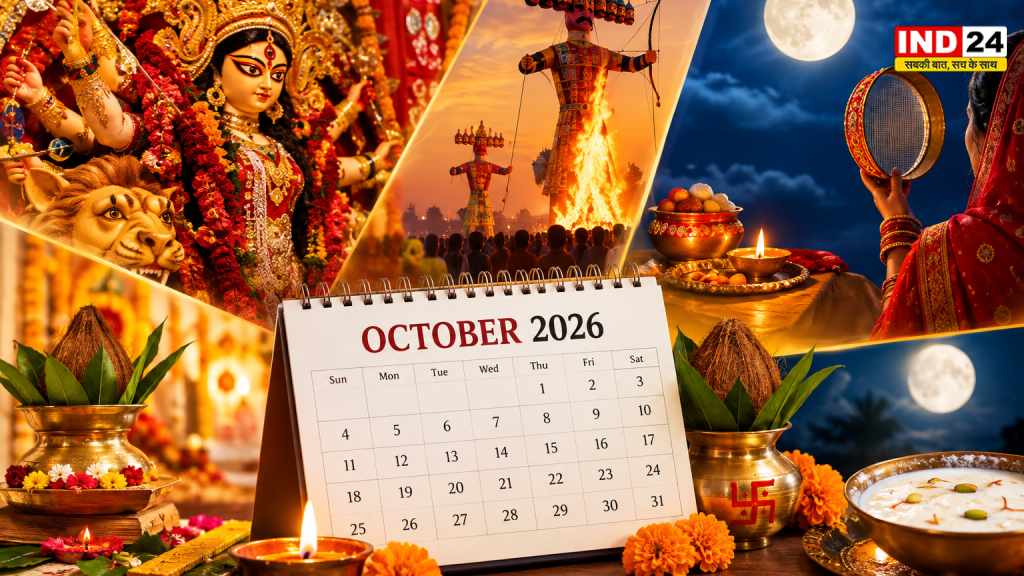अक्टूबर 2026 में त्योहारों की धूम, नवरात्रि-दशहरा से करवा चौथ तक जानें पूरी लिस्ट