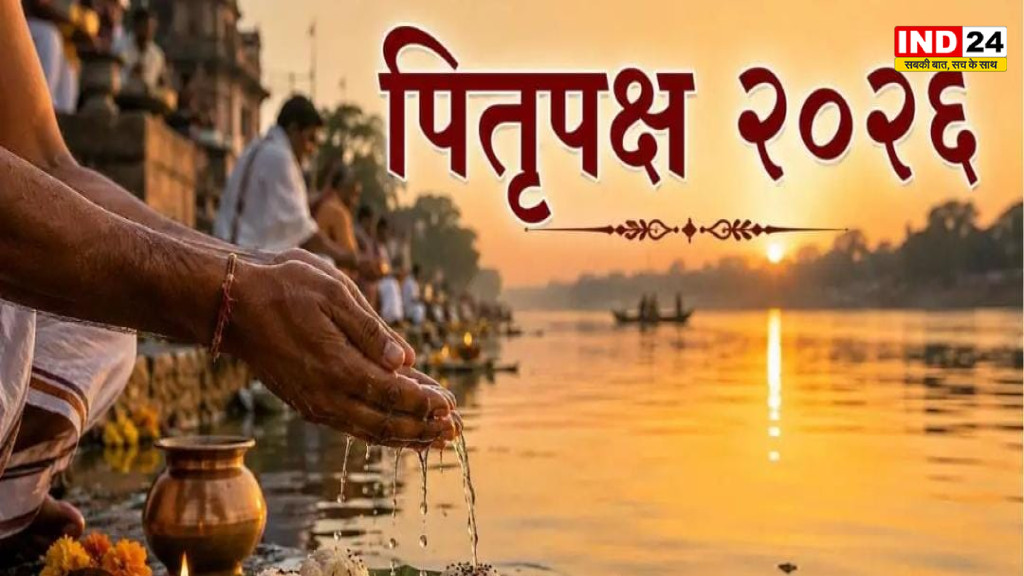 पितृपक्ष 2026: 26 सितंबर से शुरू होगा श्राद्ध पक्ष, जानें तर्पण, पिंडदान और दान-पुण्य का महत्व