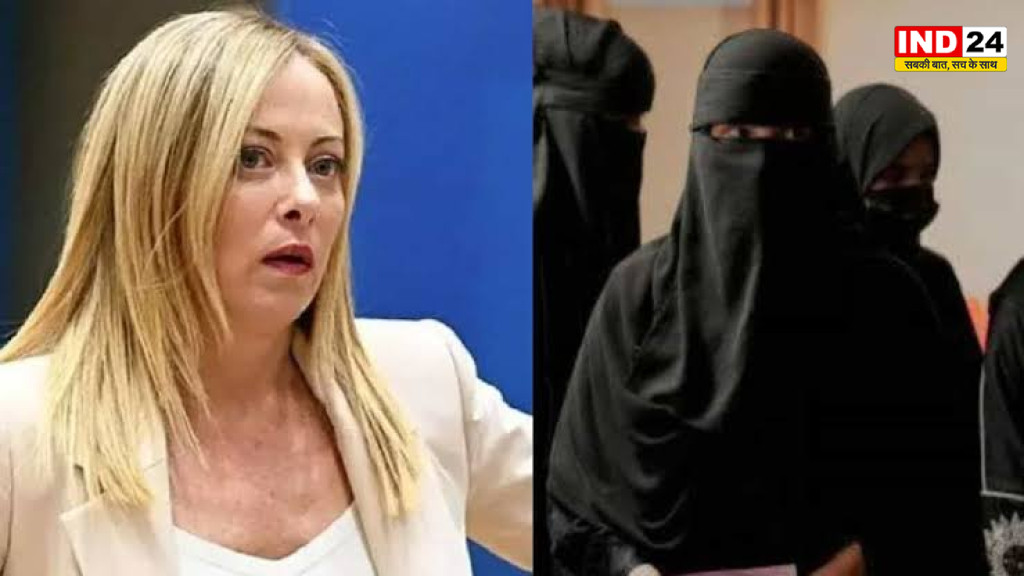 Italy Burqa Ban: मेलोनी सरकार का बड़ा कदम, इटली में स्कूलों में बुर्का और नकाब पर बैन की तैयारी