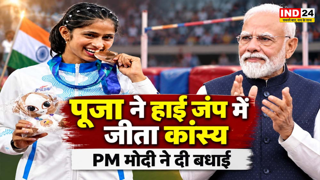 Asian Games 2026: पूजा ने हाई जंप में जीता कांस्य, PM मोदी ने दी बधाई