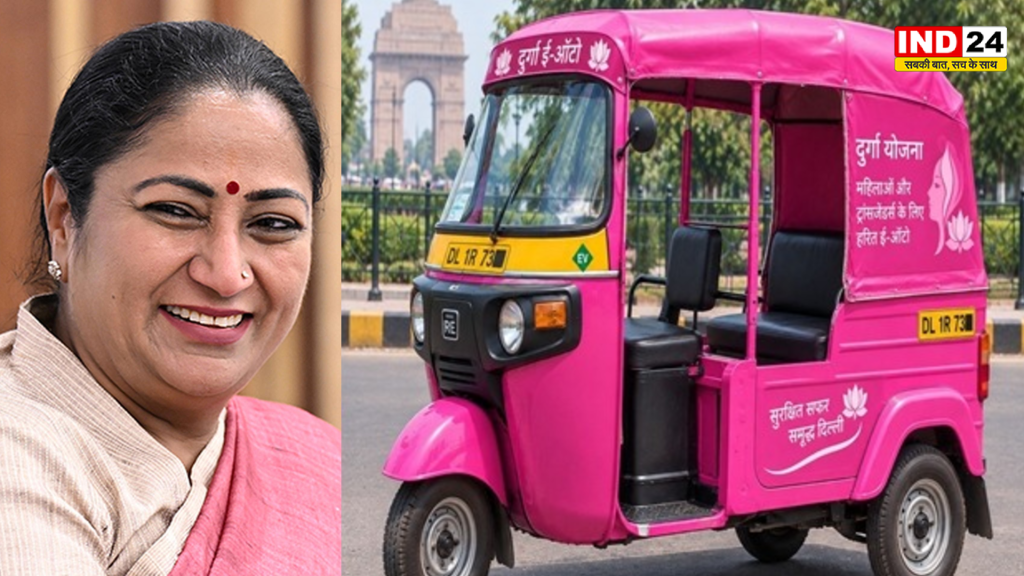 दिल्ली कैबिनेट का बड़ा फैसला, महिलाओं और ट्रांसजेंडरों के लिए दुर्गा ई-ऑटो योजना को मंजूरी, पहले चरण में मिलेंगे 1,300 पिंक ई-ऑटो