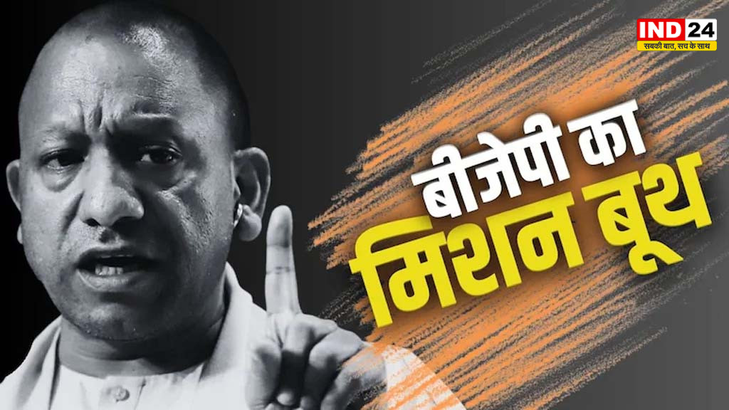 यूपी में वापसी की तैयारी में बीजेपी, 18,900 हारे बूथों पर फिर कब्जे की रणनीति