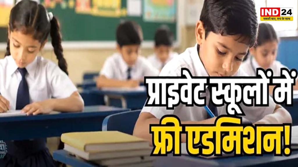 CG RTE Admission 2027-28: प्राइवेट स्कूलों में फ्री एडमिशन का शेड्यूल जारी, 1 दिसंबर से भरें ऑनलाइन फॉर्म