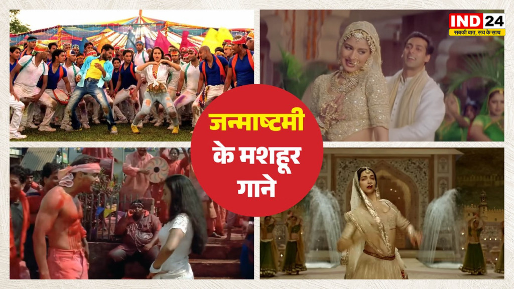 जन्माष्टमी पर क्यों याद आते हैं ये गाने? ‘वो किसना है’ से ‘मैया यशोदा’ तक खास प्लेलिस्ट