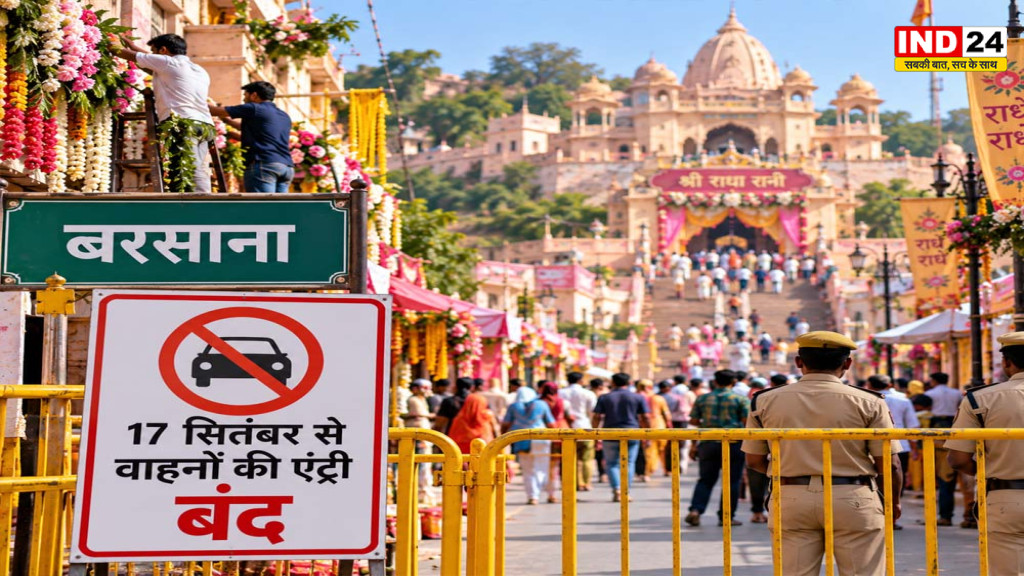 Radhashtami 2026: बरसाना में राधाष्टमी की तैयारियां तेज, 17 सितंबर की रात से वाहनों की एंट्री बंद; जानें पूरा कार्यक्रम