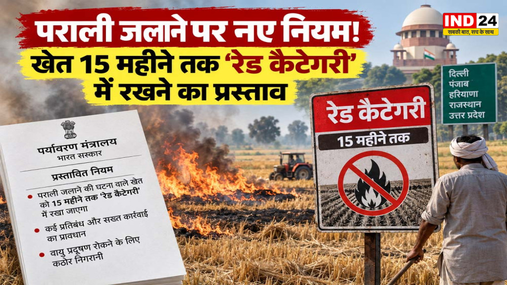 Stubble Burning Rules: पराली जलाने पर अब खेत होगा ‘रेड कैटेगरी’ में, 15 महीने तक लागू रहेंगे नए नियम