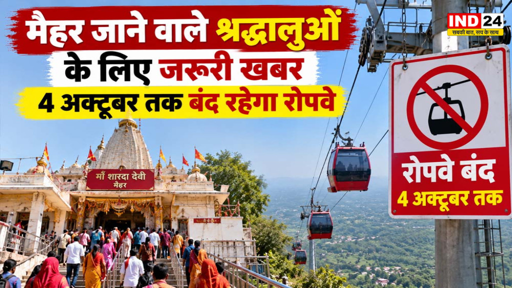 Maihar Ropeway: नवरात्रि से पहले मैहर में श्रद्धालुओं के लिए जरूरी खबर, 4 अक्टूबर तक बंद रहेगा रोपवे