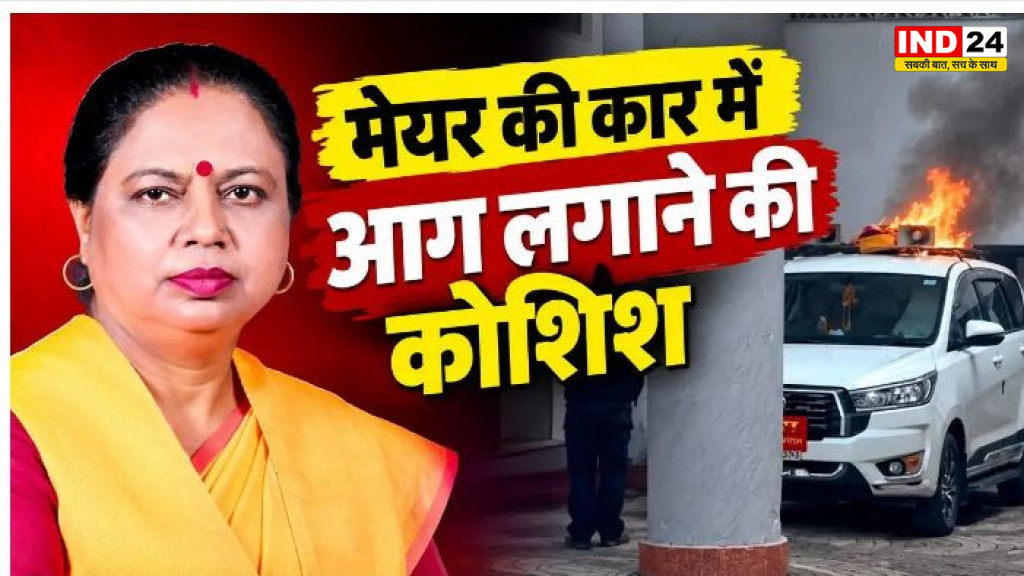 भोपाल मेयर की कार में आग लगाने की कोशिश, निगम मुख्यालय में मचा हड़कंप,आग बुझाने में झुलसे कर्मचारी के हाथ