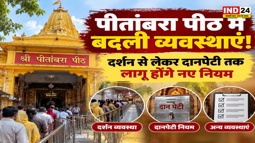 पीतांबरा पीठ में बदली व्यवस्था, दर्शन से लेकर दानपेटी तक लागू होंगे नए नियम