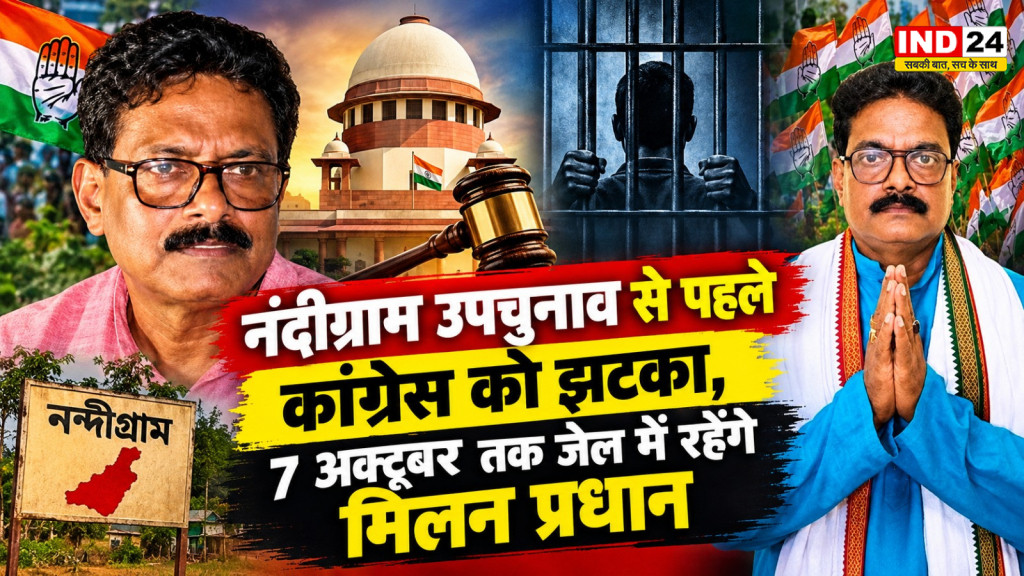 नंदीग्राम उपचुनाव से पहले कांग्रेस को झटका, 7 अक्टूबर तक जेल में रहेंगे मिलन प्रधान