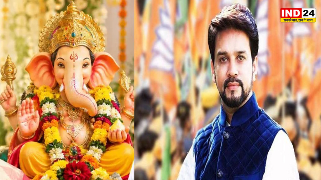 गणेश चतुर्थी पर पूर्व केंद्रीय मंत्री अनुराग सिंह ठाकुर ने दी देशवासियों को शुभकामनाएं