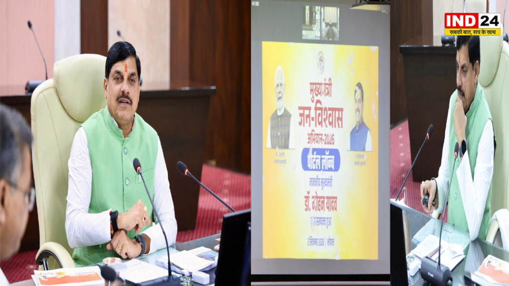 MP Jan Vishwas Portal: CM डॉ. मोहन यादव ने लॉन्च किया जन विश्वास पोर्टल, अब एक क्लिक पर दर्ज होगी अभियान की पूरी जानकारी