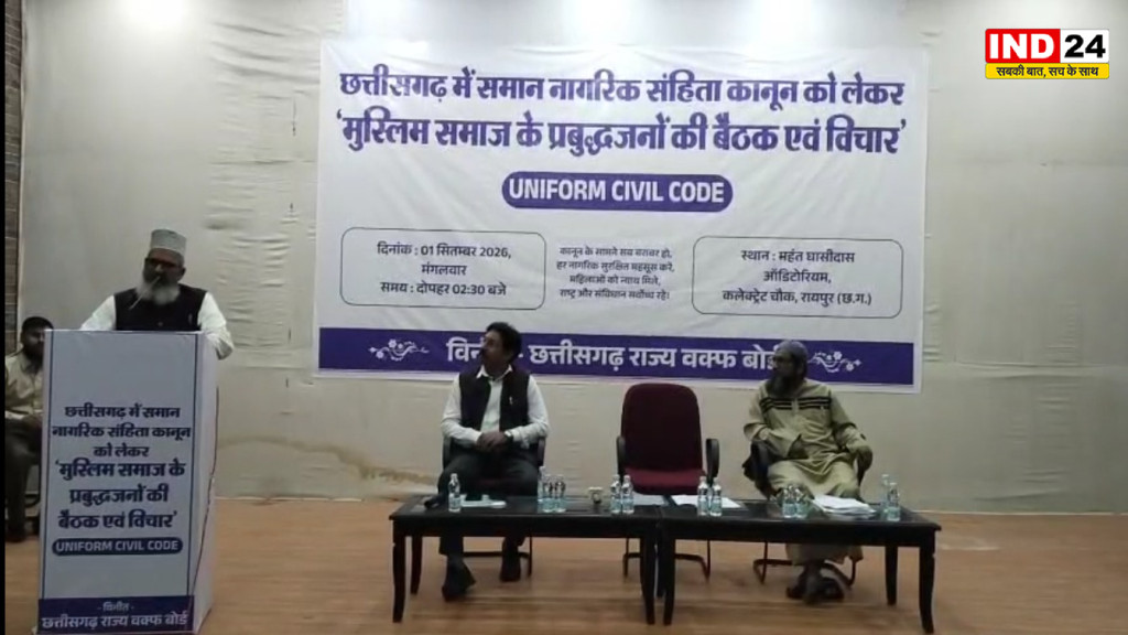 छत्तीसगढ़ में UCC को लेकर मुस्लिम समाज की अहम बैठक, सकारात्मक और संवैधानिक सुझाव-पत्र तैयार करने पर जोर