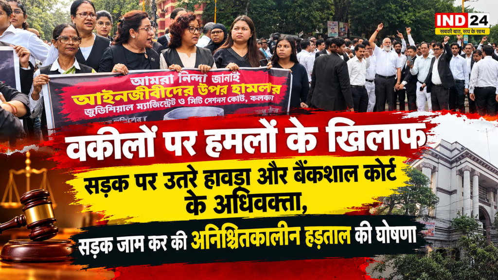 वकीलों पर हमलों के खिलाफ सड़क पर उतरे हावड़ा और बैंकशाल कोर्ट के अधिवक्ता, सड़क जाम कर की अनिश्चितकालीन हड़ताल की घोषणा