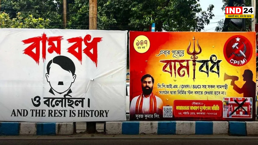 पश्चिम बंगाल में दुर्गा पूजा पर गरमाई सियासत, मुख्यमंत्री सुवेंदु अधिकारी के बयान के बाद एंटालि में वाम वध के पोस्टर और होर्डिंग वार पर मचा घमासान