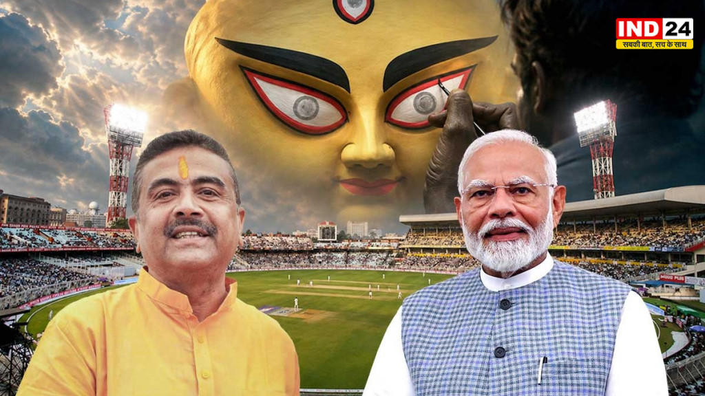 महालय पर ईडन गार्डन्स के भव्य समारोह में नहीं दिखेंगे पीएम मोदी, गृह मंत्री अमित शाह के आने की संभावना, सुरक्षा कारणों से बदला शेड्यूल