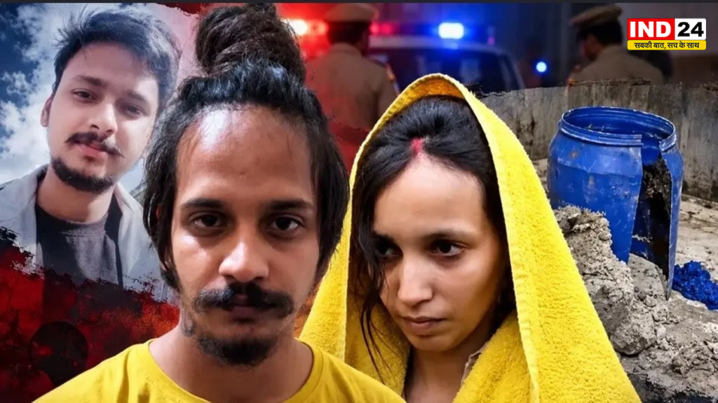 मेरठ ब्लू ड्रम मर्डर केस: 14 अक्टूबर को सजा का ऐलान, मुस्कान-साहिल की जेल में बदलेंगे कई नियम