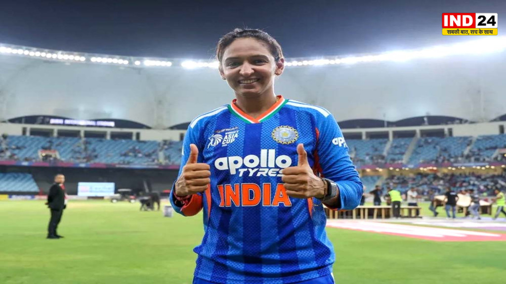 Harmanpreet Kaur: हरमनप्रीत कौर ने छोड़ी भारतीय महिला टीम की कप्तानी, तीनों फॉर्मेट से इस्तीफा