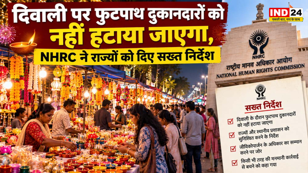 NHRC Order: दिवाली पर रेहड़ी-पटरी वालों को नहीं हटाया जाएगा, सामान जब्ती पर भी रोक