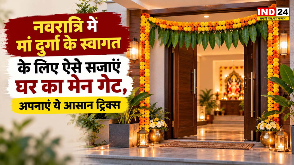 Navratri 2026: मां दुर्गा के स्वागत के लिए ऐसे सजाएं घर का मेन गेट, इन आसान तरीकों से बढ़ाएं खूबसूरती