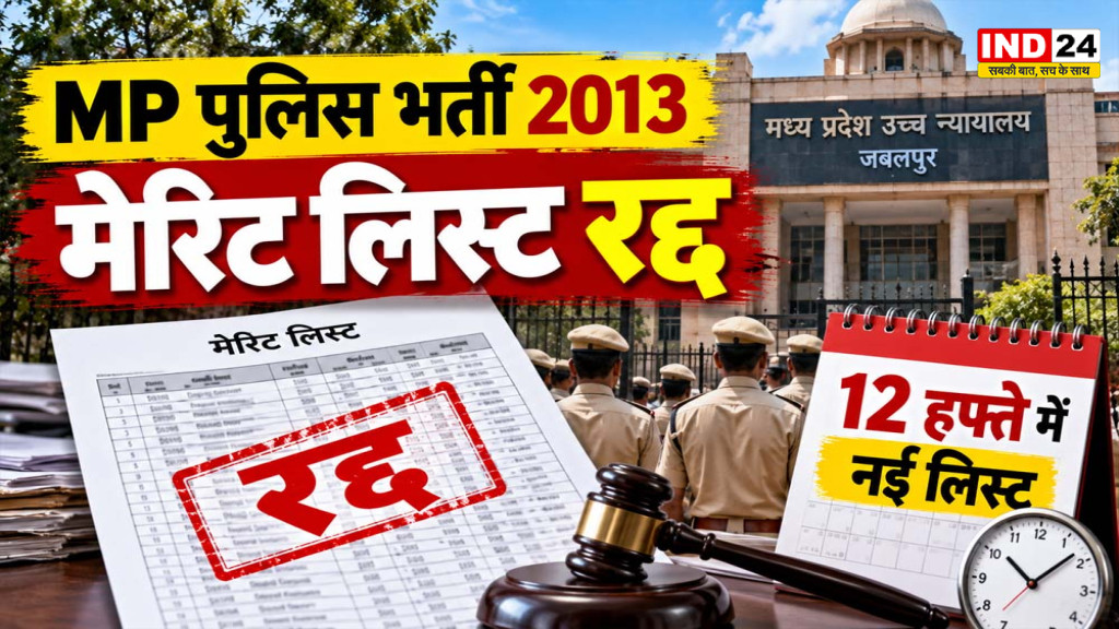 MP Police Bharti 2013: हाईकोर्ट ने मेरिट लिस्ट रद्द की, 12 हफ्ते में नई सूची के आदेश