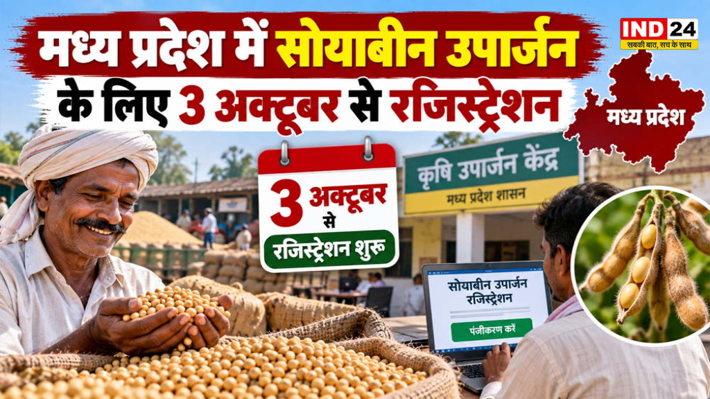 Soybean Procurement MP 2026: 3 अक्टूबर से सोयाबीन पंजीयन शुरू, जानें रजिस्ट्रेशन की पूरी जानकारी