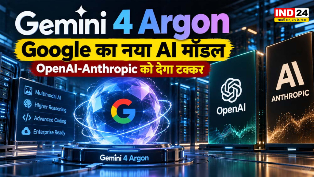 Google Gemini 4 Argon: Google ने पेश किया नया AI मॉडल, OpenAI-Anthropic को देगा टक्कर