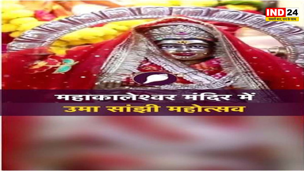 उज्जैन में 6 से 12 अक्टूबर तक उमा-सांझी महोत्सव, महाकाल मंदिर में धार्मिक और सांस्कृतिक धूम