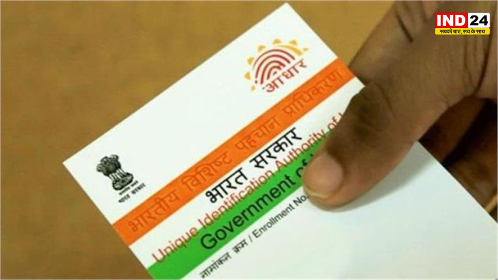आधार कार्ड में नाम बदलना अब और सख्त, UIDAI ने तय किए नए नियम और दस्तावेज