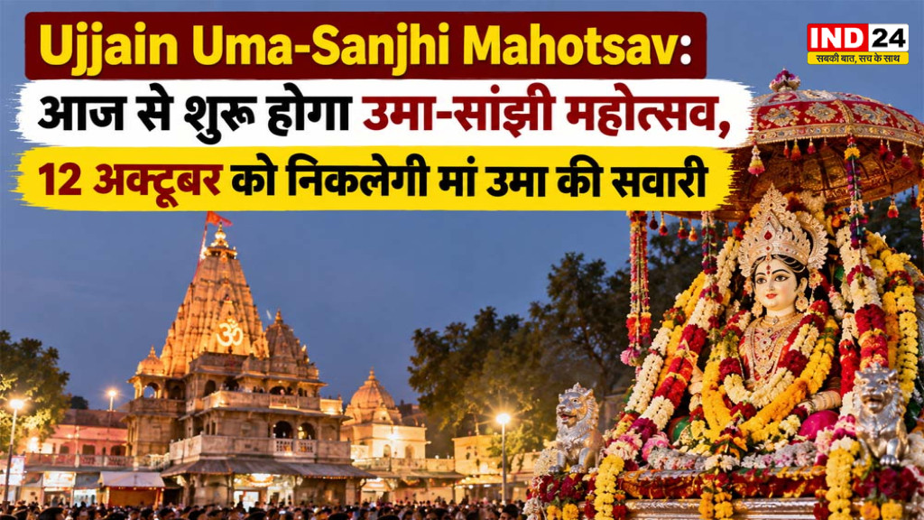Ujjain Uma-Sanjhi Mahotsav 2026: आज से शुरू महोत्सव, 12 अक्टूबर को निकलेगी मां उमा की सवारी