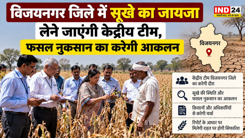 Karnataka Drought: विजयनगर में 57% कम बारिश, 2.71 लाख हेक्टेयर फसल प्रभावित; केंद्रीय टीम करेगी दौरा